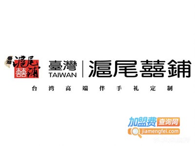 沪尾喜铺加盟费