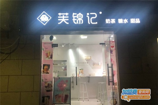 芙锦记奶茶加盟费