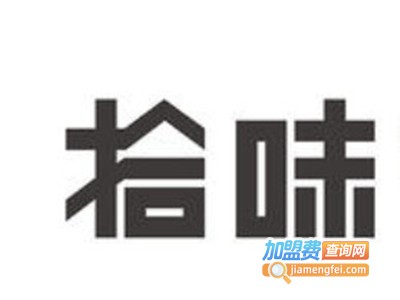 拾味网红零食加盟费
