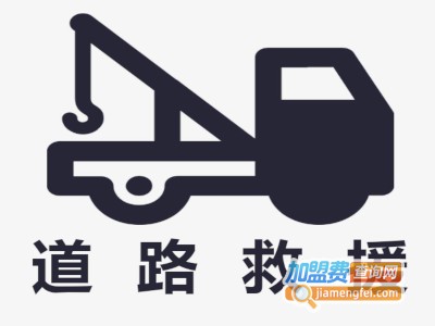 道路救援加盟