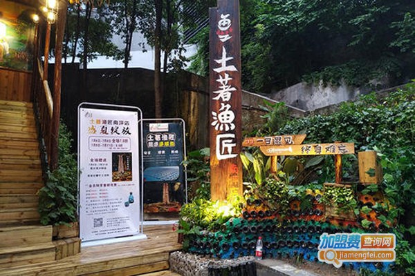 土著渔匠加盟费