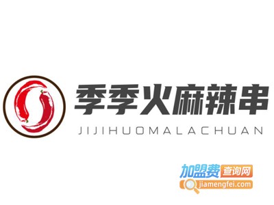 季季火麻辣串加盟费