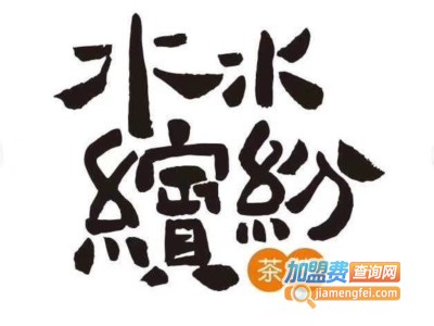 水水缤纷奶茶加盟费