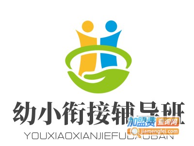 幼小衔接辅导班加盟费