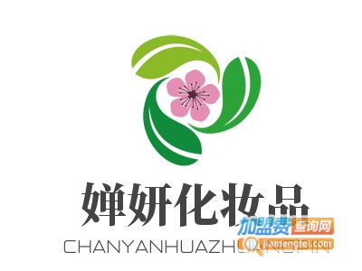 婵妍化妆品加盟电话