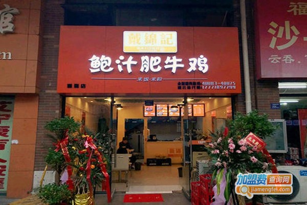 戴锦记鲍汁肥牛鸡加盟费