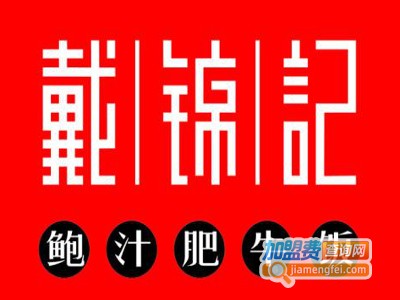 戴锦记鲍汁肥牛鸡加盟电话