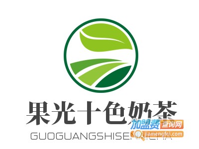 果光十色奶茶加盟电话