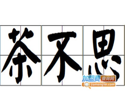茶不思奶茶加盟电话