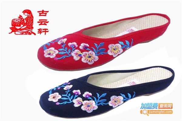 古云轩老北京布鞋加盟费