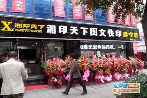 湘印天下加盟费