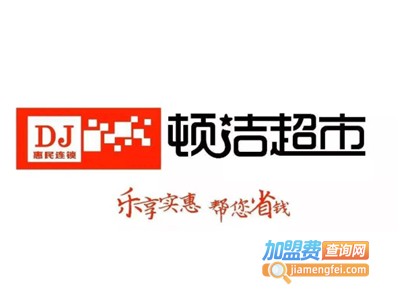 顿洁超市加盟费