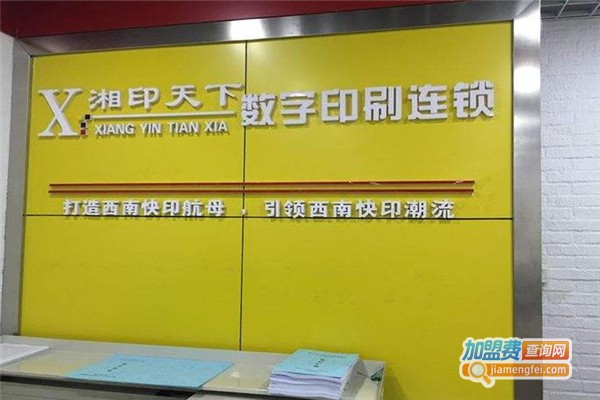 湘印天下加盟费