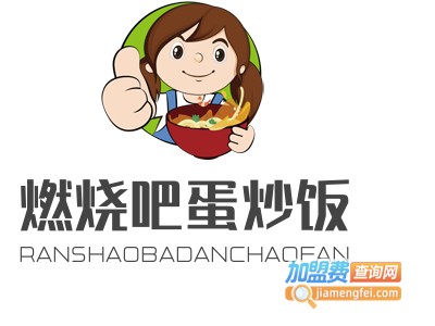 燃烧吧蛋炒饭加盟