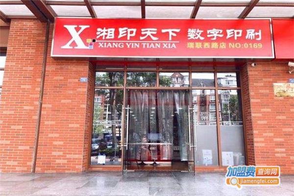 湘印天下加盟费