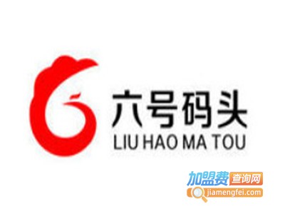 6号码头奶茶店加盟电话