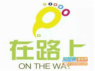 在路上奶茶店加盟电话