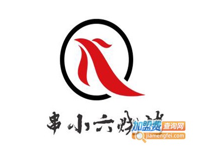 串小六烧烤加盟电话