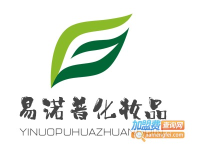 易诺普化妆品加盟电话