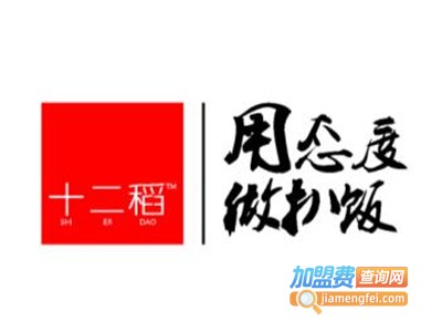 十二稻港式扒饭加盟电话