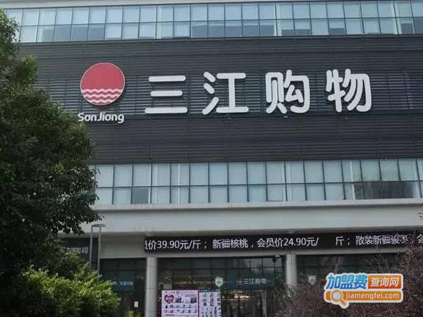 三江超市加盟费