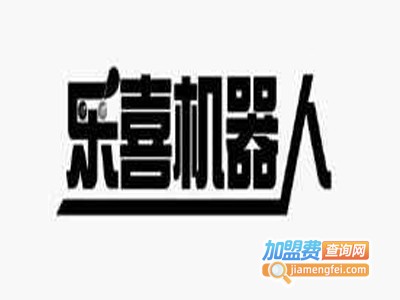 乐喜机器人加盟费