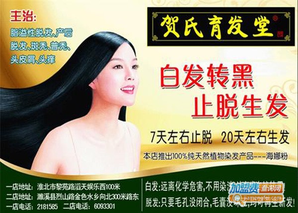 贺氏育发堂加盟