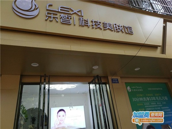 乐皙皮肤管理加盟费