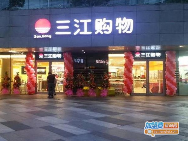 三江超市加盟费