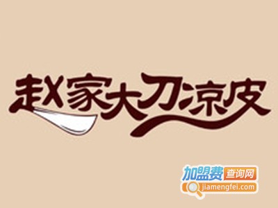 赵大刀凉皮加盟