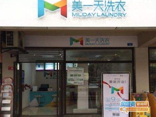 美一天干洗店加盟费