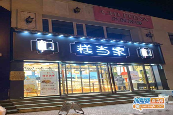 糕当家加盟费