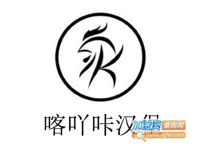 喀吖咔汉堡加盟费