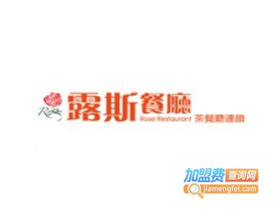 露斯餐厅加盟电话