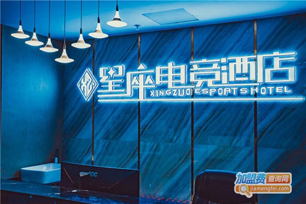 星座电竞酒店加盟费