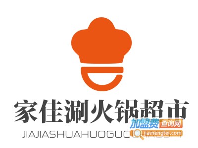 家佳涮火锅烧烤食材超市加盟费
