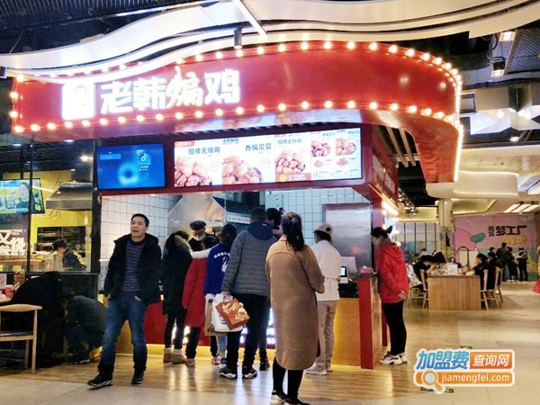 老韩煸鸡加盟