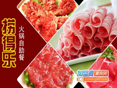 捞的乐自助火锅加盟费