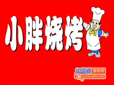 小胖龙虾烧烤加盟电话
