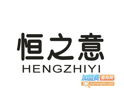 恒之意化妆品加盟电话