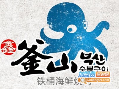 鑫釜山铁桶海鲜烧烤加盟电话