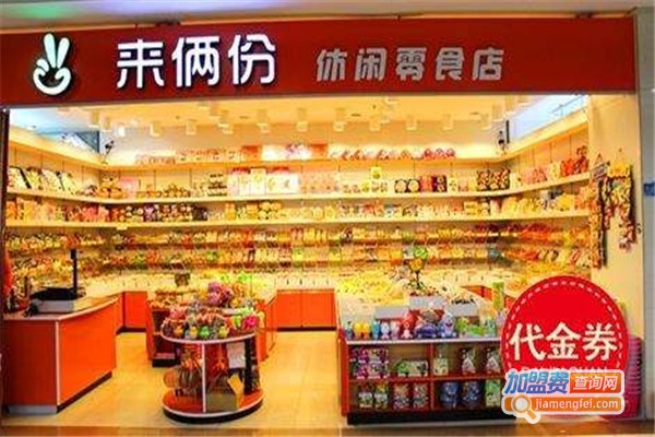 来俩份零食店加盟费