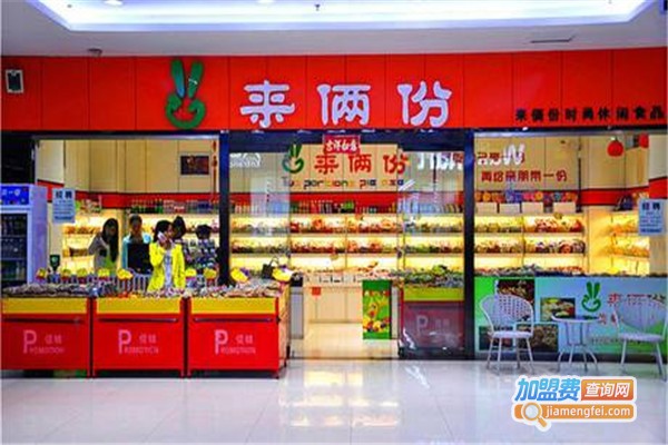 来俩份零食店加盟费