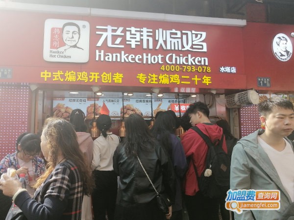 老韩煸鸡加盟