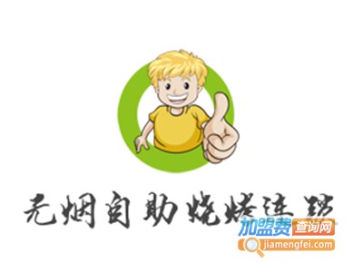 无烟自助烧烤连锁加盟电话