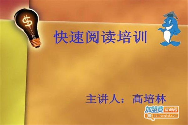 快速阅读培训加盟费