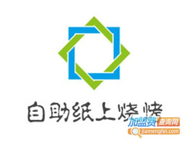 自助纸上烧烤加盟电话