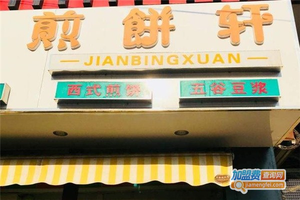 煎饼轩加盟费