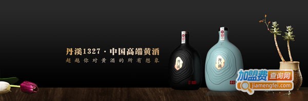 丹溪酒加盟费