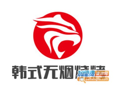 韩式无烟烧烤加盟电话